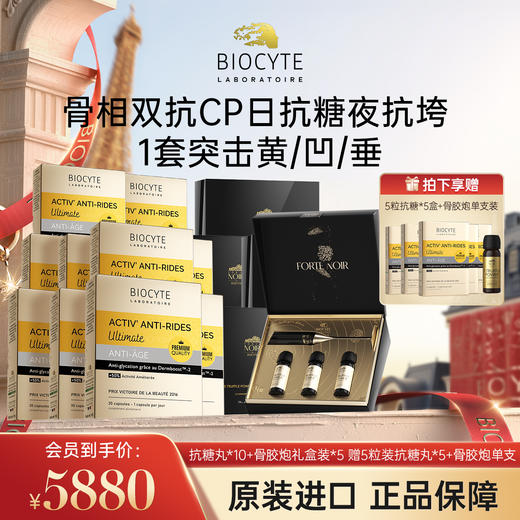 【营养师专属G】法国碧维斯Biocyte六代金砖抗糖+骨立体抗衰紧致提拉组合 商品图1