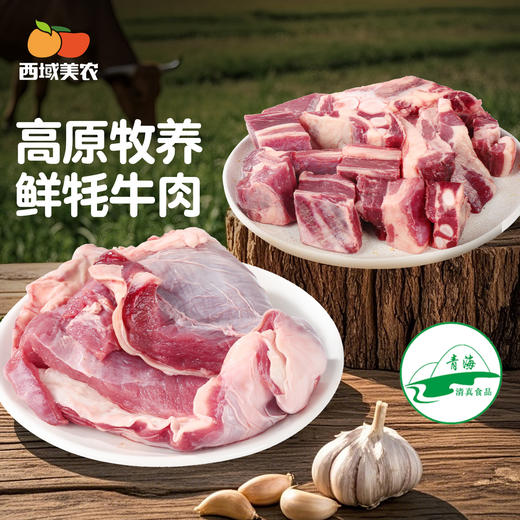 西域美农  牦牛肉鲜肉  牛腩   顺丰发货 商品图0