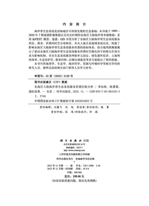 东海区大陆海岸带生态系统服务供需匹配分析 商品图2