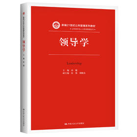 领导学（新编21世纪公共管理系列教材）/ 孙健