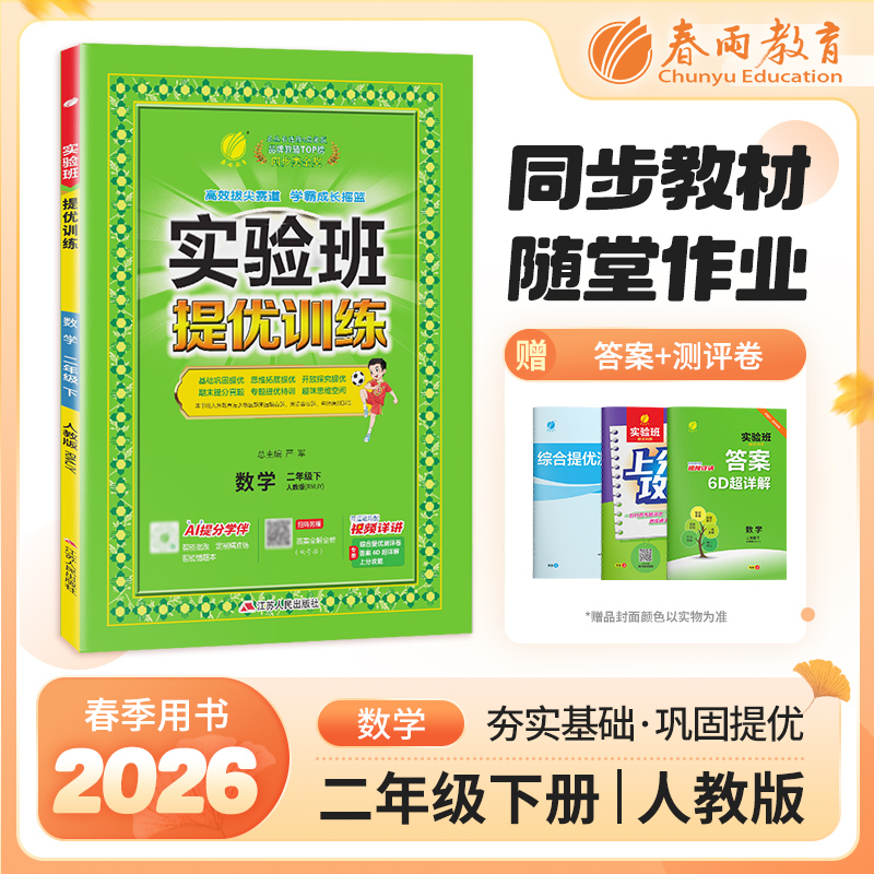 【人教版】2026年春 实验班提优训练 二年级数学(下)