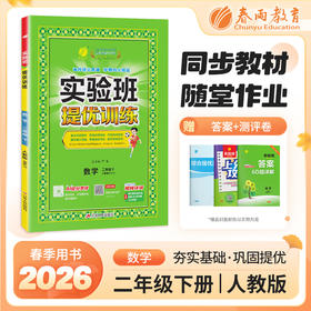 【人教版】2026年春 实验班提优训练 二年级数学(下)