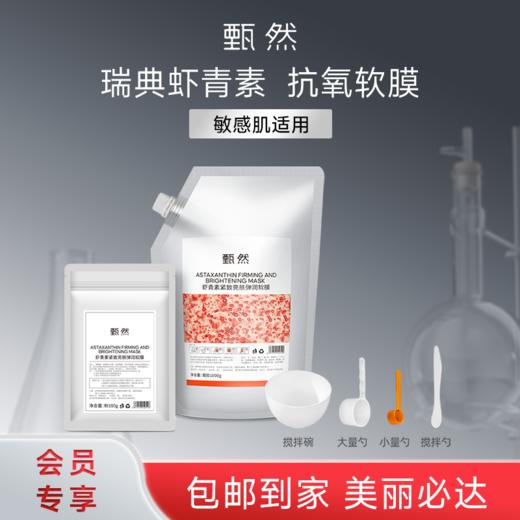sy 甄然虾青素紧致亮肤弹润软膜1袋（含：1000g凝胶+100g粉末） 商品图0