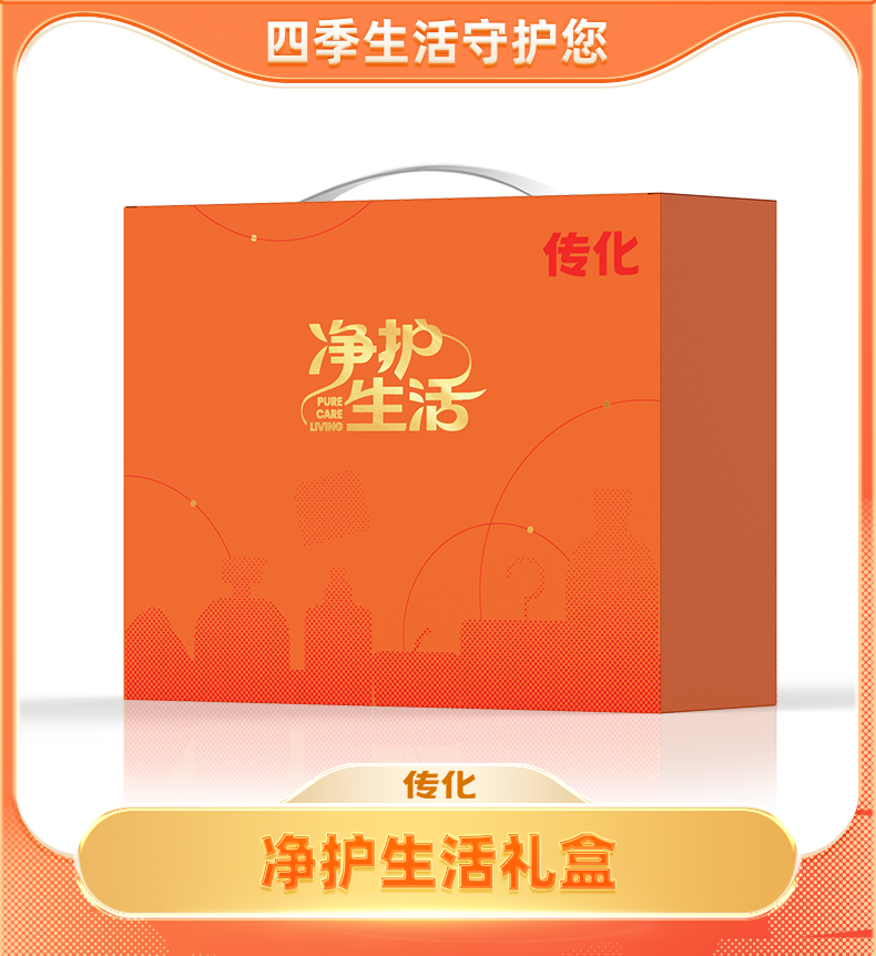 传化净护生活礼盒