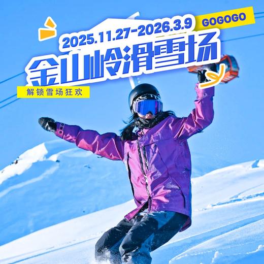 周末1天【金山岭滑雪】【开板特惠】雪友好评媲美崇礼の技术派天堂-单雪道3.5公里落差600米 商品图0