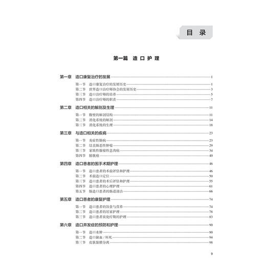 造口、伤口、失禁专科护理“ 三基” 习题集 郑美春 主编 本书囊括造口伤口失禁专科绝大部分知识点 9787117388122 人民卫生出版社 商品图3