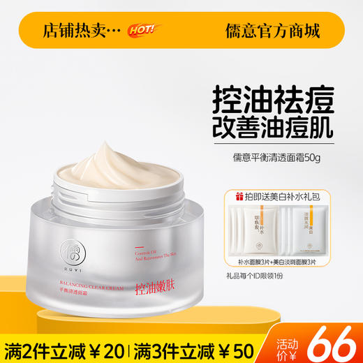 【🔥爆款满减|最高立减￥50】儒意平衡清透面霜50g  祛痘印修复舒缓淡化痘印美白提亮祛斑保湿滋润补水敏肌用|儒意官方旗舰店 商品图0