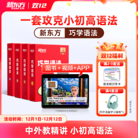 【新东方】巧学语法 一套搞定小初高语法（学+练+考+用）英语语法学习大招高效提升