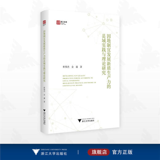 因地制宜发展新质生产力的县域实践与理论研究/浙江智库/杜伟杰 金通 著/浙江大学出版社 商品图0