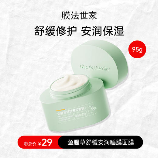【内购秒杀𝟐𝟗元𝟏瓶】膜法世家鱼腥草舒缓安润面膜免洗睡眠面膜95g 商品图0