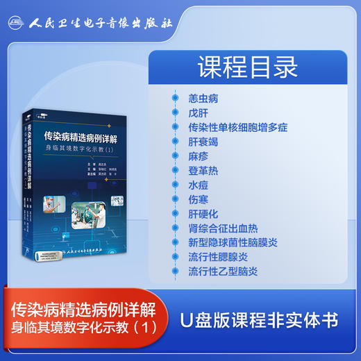 传染病精选病例详解——身临其境数字化示教（1）【U盘版】 商品图3