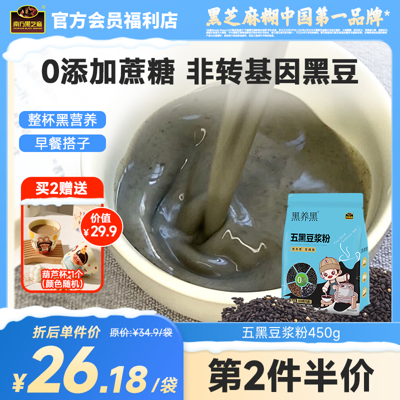 南方黑芝麻五黑豆浆粉450g高蛋白无添加蔗糖营养早餐速溶冲饮无添加孕妇小袋便捷