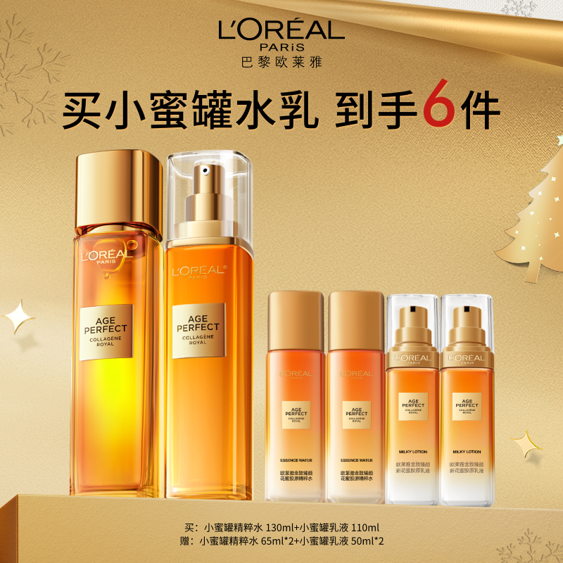 【爆】1楼欧莱雅金致臻颜花蜜胶原精粹水130ml+金致臻颜花蜜胶原乳液110ml