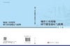 城市工业用地时空演变效应与机理 商品缩略图3