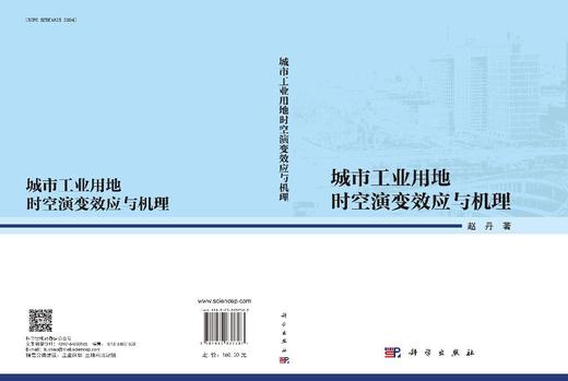 城市工业用地时空演变效应与机理 商品图3