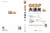 GESP大通关  信息学奥赛一线教研团队打造，严格对标GESP一至六级考试大纲 商品缩略图3