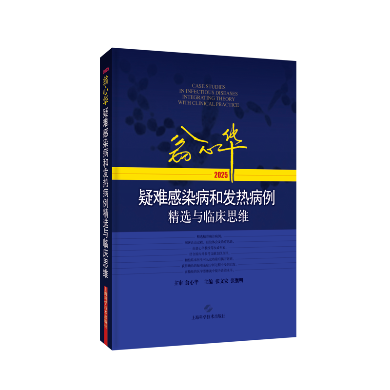 【现货🔥】翁心华疑难感染病和发热病例精选与临床思维(2025)