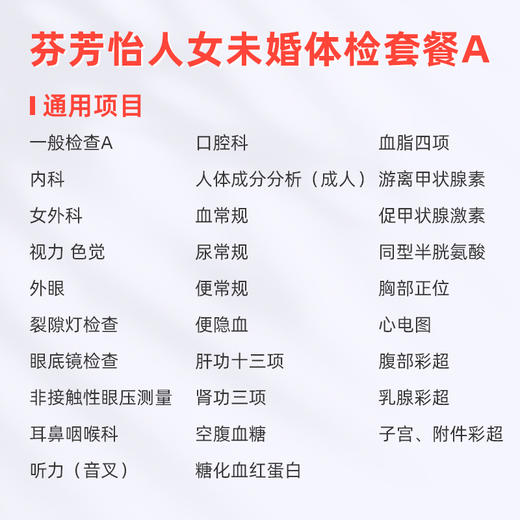 爱康卓悦 芬芳怡人2026女未婚体检套餐A 商品图1