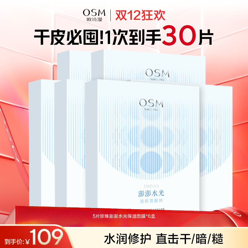 【到手30片补水面膜】欧诗漫珍珠澎澎水光保湿面膜5片*6盒