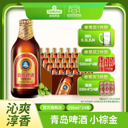 【全国仓】青岛啤酒 金质小棕金 11度 296ml*24瓶 商品图0