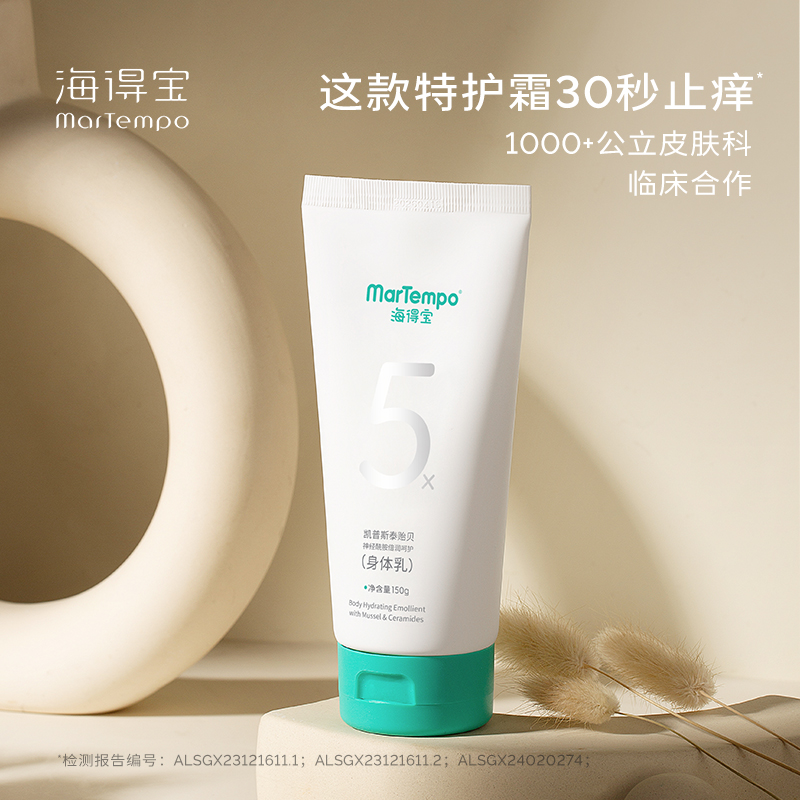 【品牌直发】Martempo海得宝5X身体乳 神经酰胺 5倍止痒精华 护理软膏
