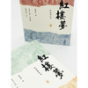 红楼梦(汇校新注本)(上下册)  (清)曹雪芹 著 (清)程伟元 高鹗 续补整理  孙玉明等 校注 商品缩略图0