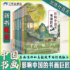 《影响中国的书画巨匠》全6册  7-14岁  梳理中国书法  绘画历史和流派  感悟书画巨匠的成就和人格魅力  中国作家协会会员、著名儿童文学作家葛冰力作 商品缩略图0