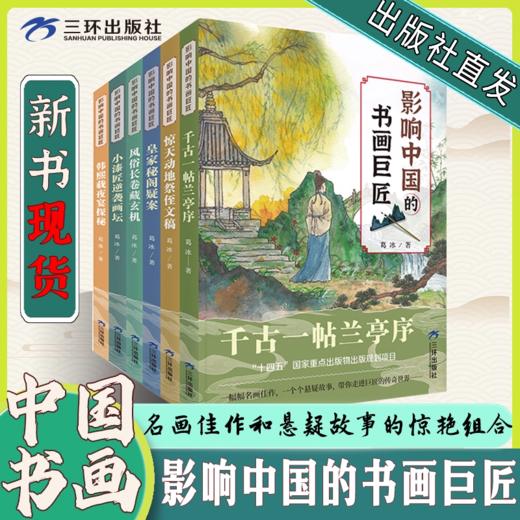 《影响中国的书画巨匠》全6册  7-14岁  梳理中国书法  绘画历史和流派  感悟书画巨匠的成就和人格魅力  中国作家协会会员、著名儿童文学作家葛冰力作 商品图0