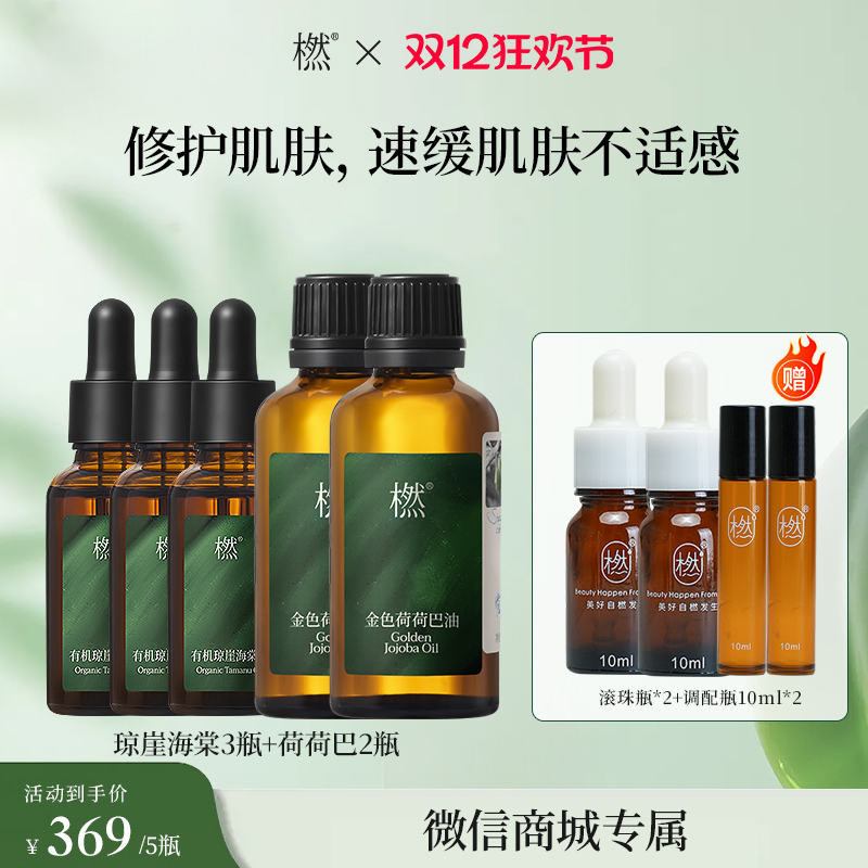 【微商城双12专属价】 橪有机琼崖海棠油 30ml+橪金色荷荷巴油 50ml 基础油