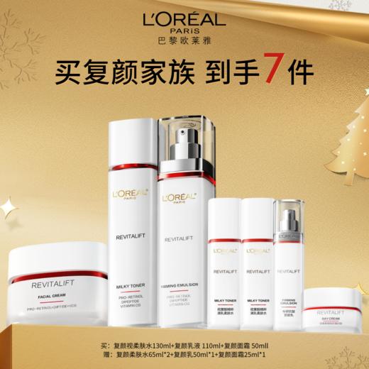 【爆】1楼欧莱雅复颜视黄醇精粹柔肤水130ml+ 复颜视专研抗皱紧致乳110ml+复颜专研抗皱紧致面霜50ml 商品图0