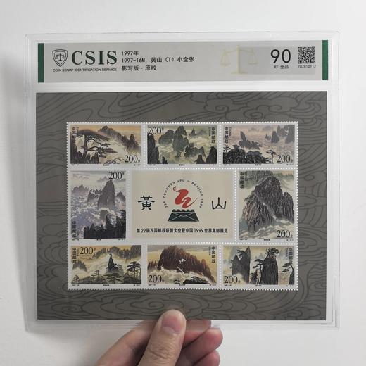 【中国邮政】1997年16M黄山邮票小全张片材90分全品（信泰评级） 商品图0
