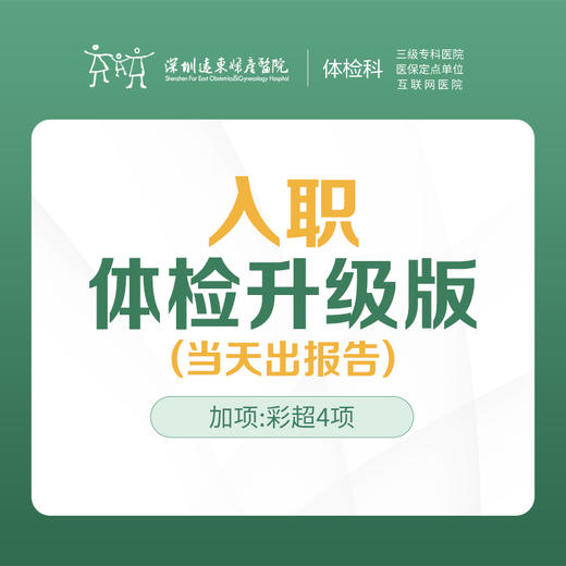 入职体检升级套餐（肝功能5项 胸片 等）快速入职，当天出报告--远东罗湖院区-体检科 商品图0