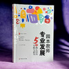 园本教师专业发展 5所幼儿园的实践与研究 大夏书系 幼儿教育 商品缩略图3