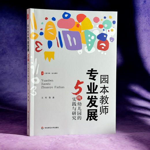 园本教师专业发展 5所幼儿园的实践与研究 大夏书系 幼儿教育 商品图3