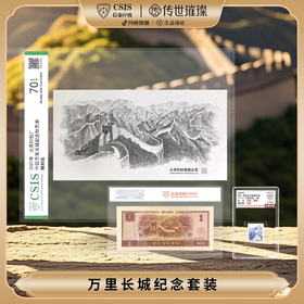 1981年普21万里长城邮票+长城纪念券+1996版一元套装（信泰评级）