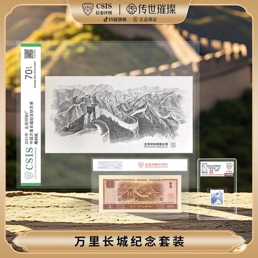 1981年普21万里长城邮票+长城纪念券+1996版一元套装（信泰评级） 商品图0