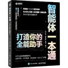 智能体一本通：打造你的全能助手 商品缩略图0