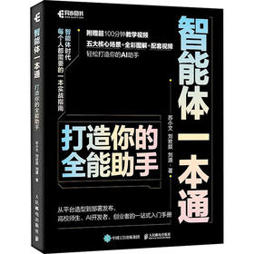 智能体一本通：打造你的全能助手
