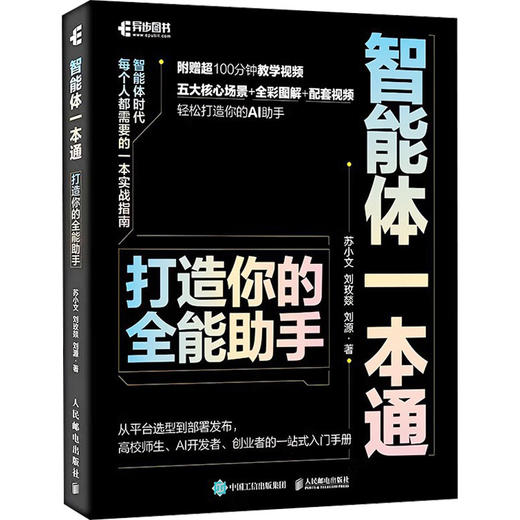 智能体一本通：打造你的全能助手 商品图0