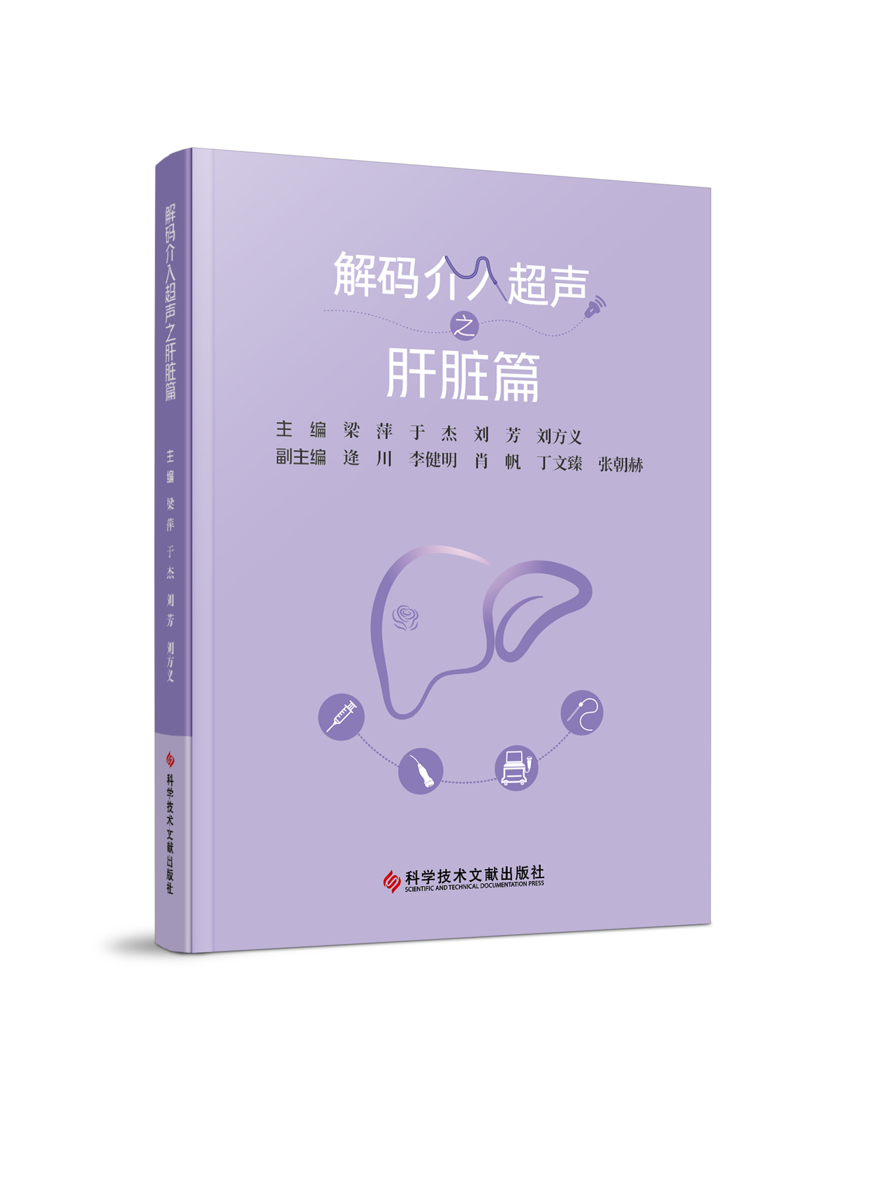 正版现货 解码介入超声之肝脏篇 梁萍 于杰 刘芳 刘方义主编