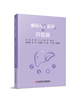 正版现货 解码介入超声之肝脏篇 梁萍 于杰 刘芳 刘方义主编