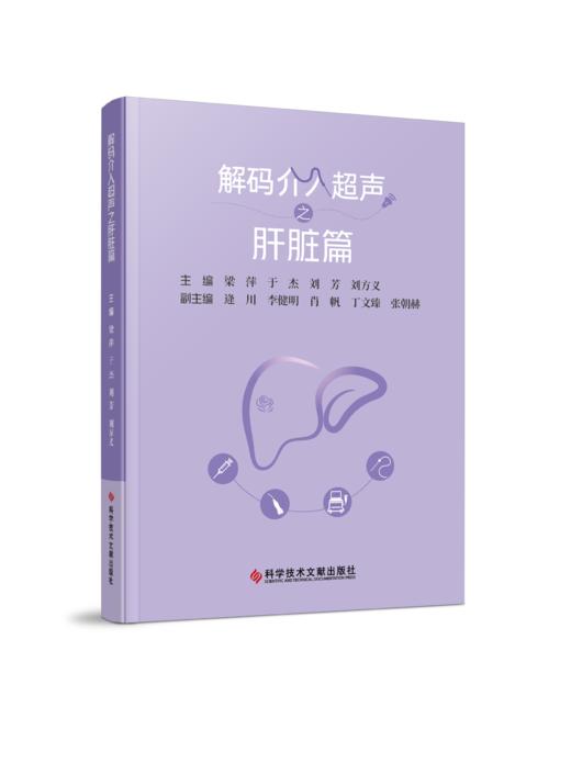 正版现货 解码介入超声之肝脏篇 梁萍 于杰 刘芳 刘方义主编 商品图0