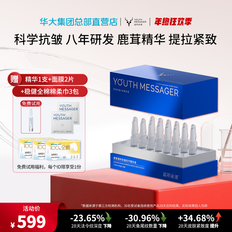 【小鹿精华】韶初泌语 鹿茸凝时抗皱冻干精华液 补水保湿抗皱细纹次抛精华 华大护肤品