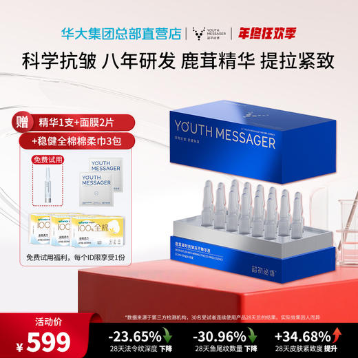 【小鹿精华】韶初泌语 鹿茸凝时抗皱冻干精华液 补水保湿抗皱细纹次抛精华 华大护肤品 商品图0