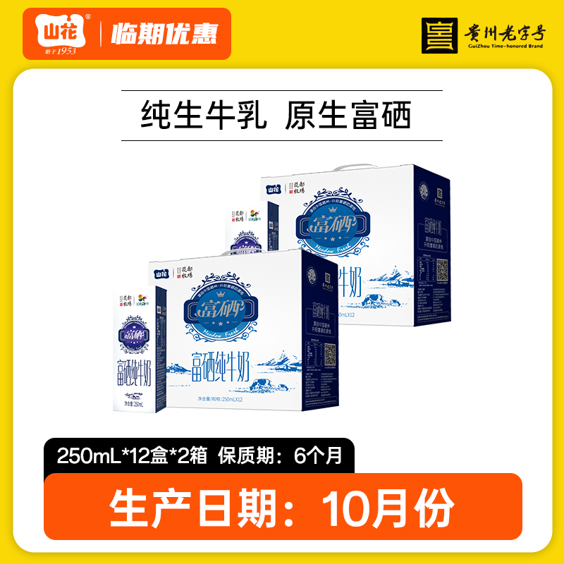 【10月份生产】贵州特产山花富硒纯牛奶250ml*12盒*2箱整箱装贵州老字号