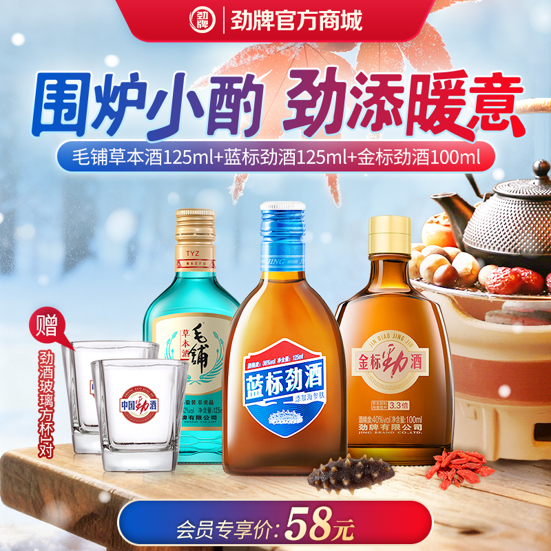 【12月入会礼】125mL36度蓝标劲酒+100mL40度金标劲酒+125mL42度毛铺草本酒