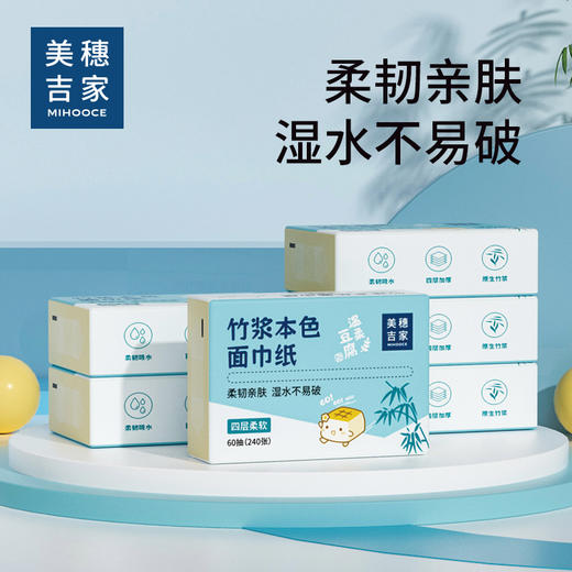 "美穗吉家 竹浆本色面巾纸4层60抽*6包" 商品图0