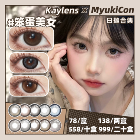 【活动】Kaylens日抛 新品 黑兔松饼/芝麻汤圆/笨蛋美女/天生宅妹 爆款 星褐闪蝶/日有小暖/自然光啵/草莓桃桃/梦龙可可/圆萌熊/财阀千金/春桃姬/雾之深系列 COS同款nagi 自然日常美瞳