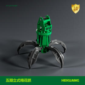 合矿五瓣立式梅花抓 2.0/2.2米大开口