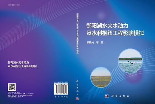 鄱阳湖水文水动力及水利枢纽工程影响模拟 商品图3